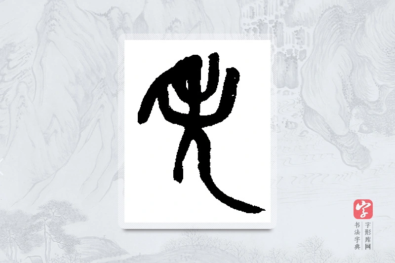 吴昌硕篆书「失」书法大字典