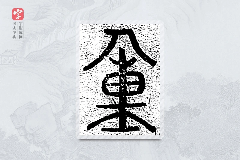 篆书「重」千文六书统要