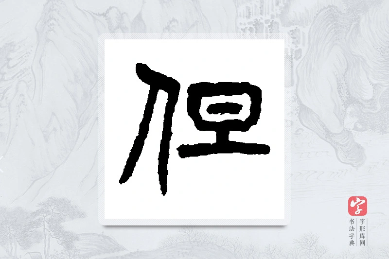 杨沂孙篆书「但」书法大字典