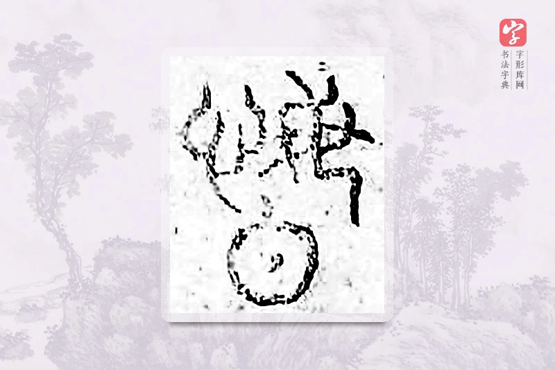 篆书「闵」广金石韵府