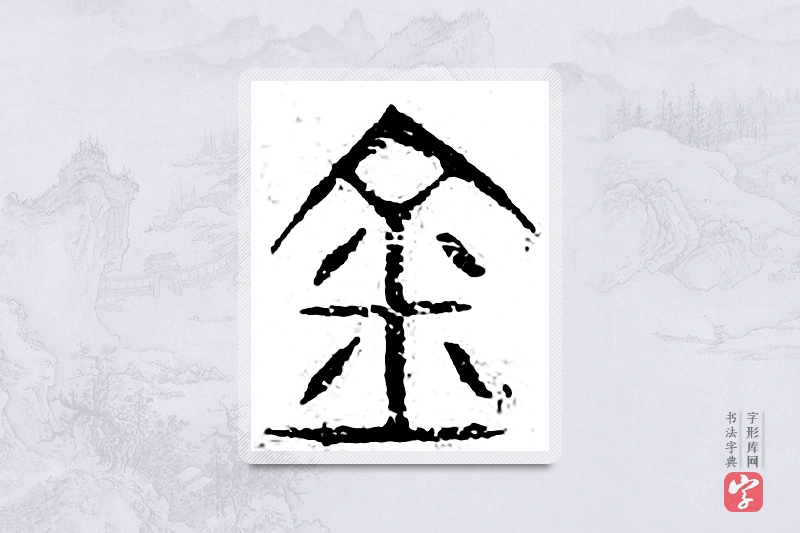 篆书「金」广金石韵府