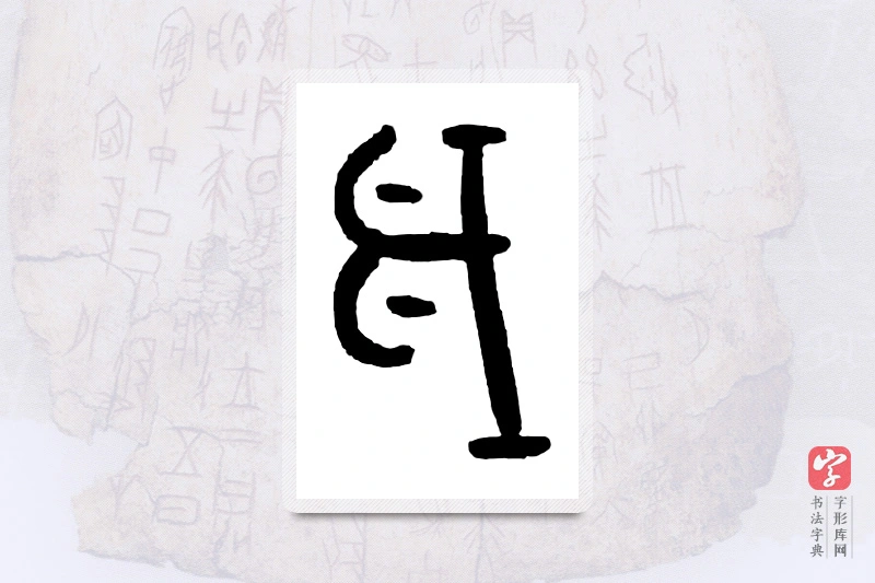 大篆「岁」甲骨文字典
