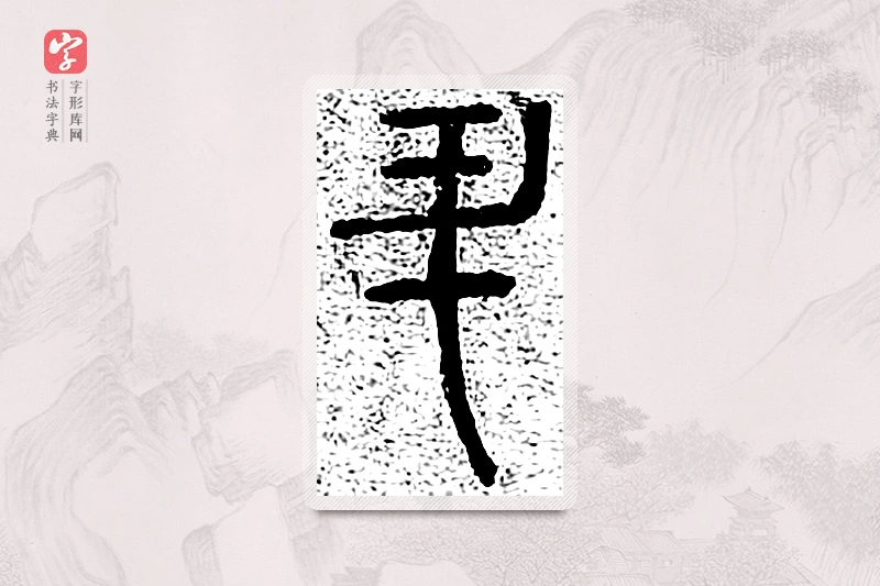 篆书「陞」千文六书统要