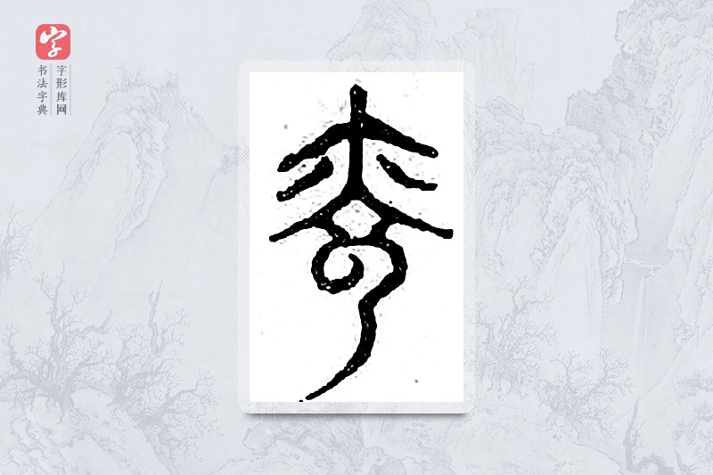 篆书「光」广金石韵府