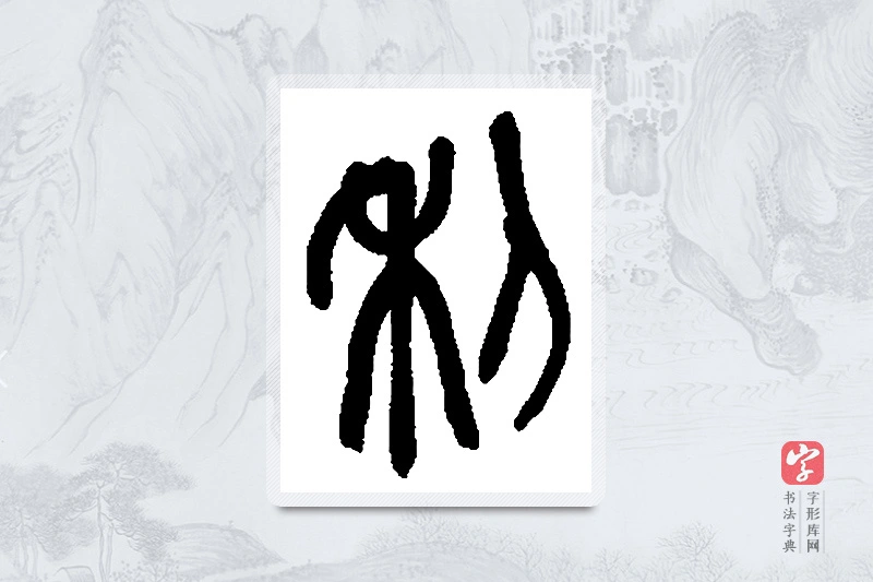吴昌硕篆书「利」书法大字典