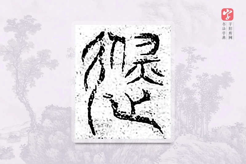 篆书「避」广金石韵府