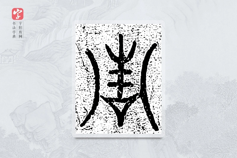 篆书「青」千文六书统要