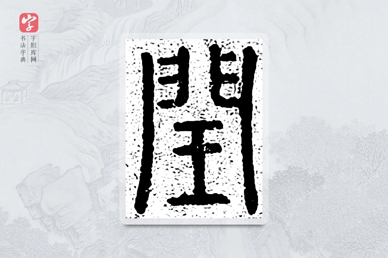 篆书「闰」千文六书统要