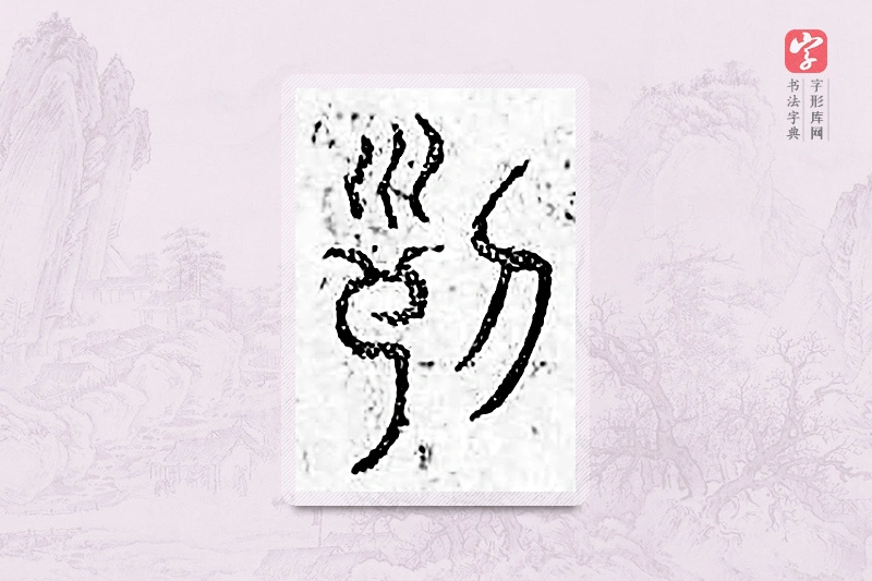 篆书「列」广金石韵府