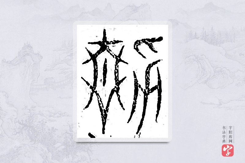 篆书「静」广金石韵府