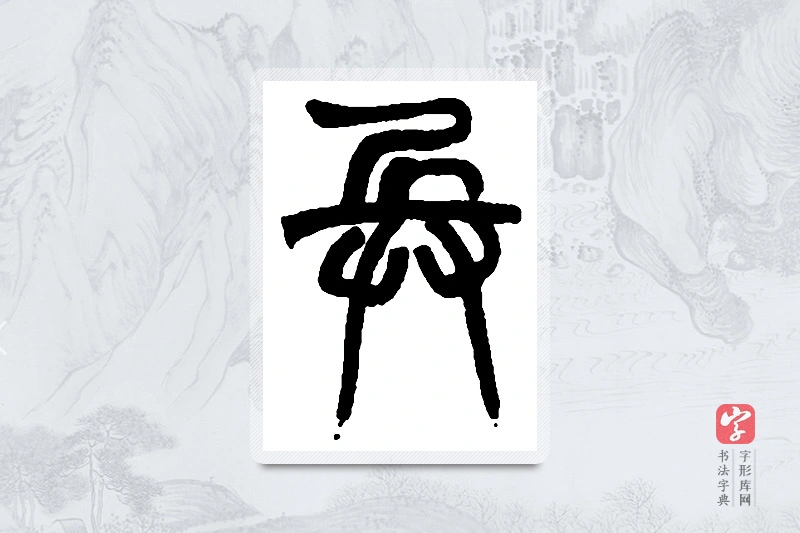 赵之谦篆书「兵」书法大字典