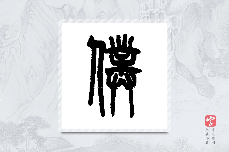 吴大澄篆书「仆」书法大字典
