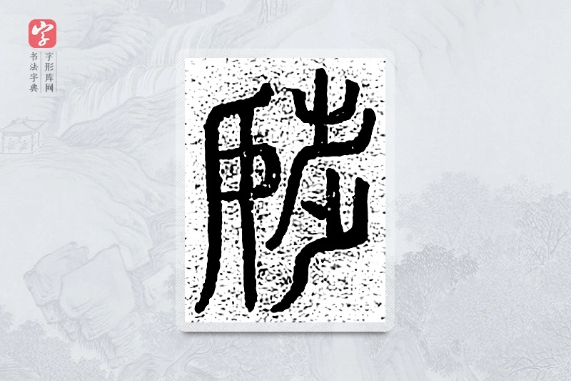 篆书「调」千文六书统要