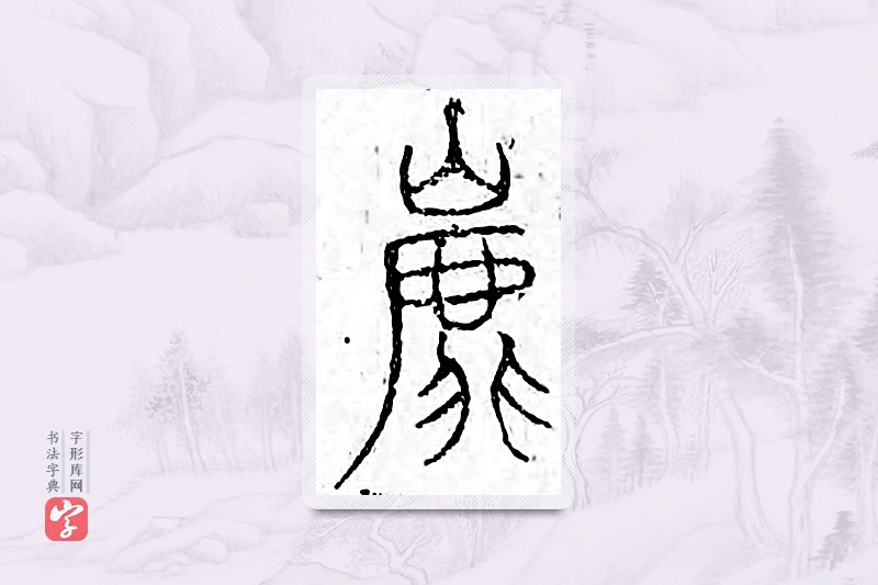 篆书「虎」广金石韵府