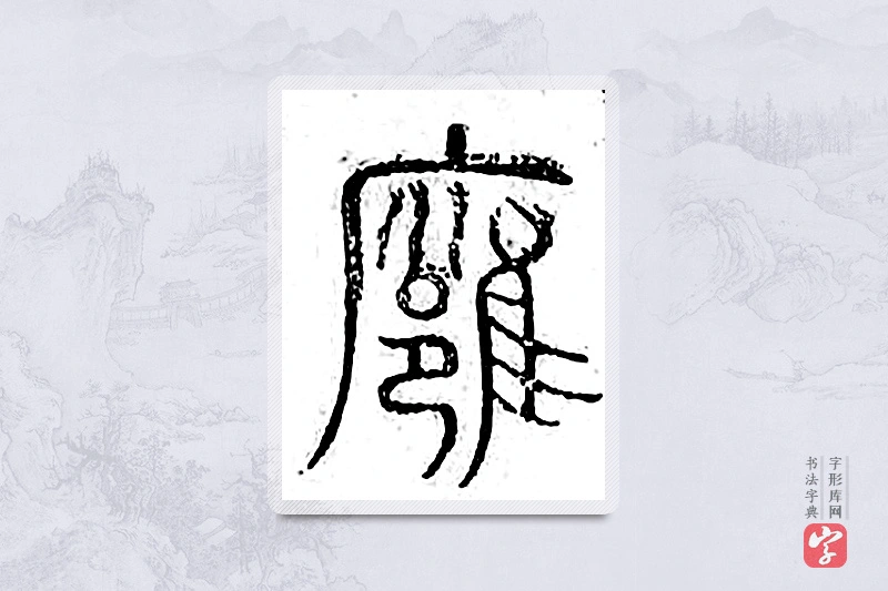 篆书「邕」广金石韵府