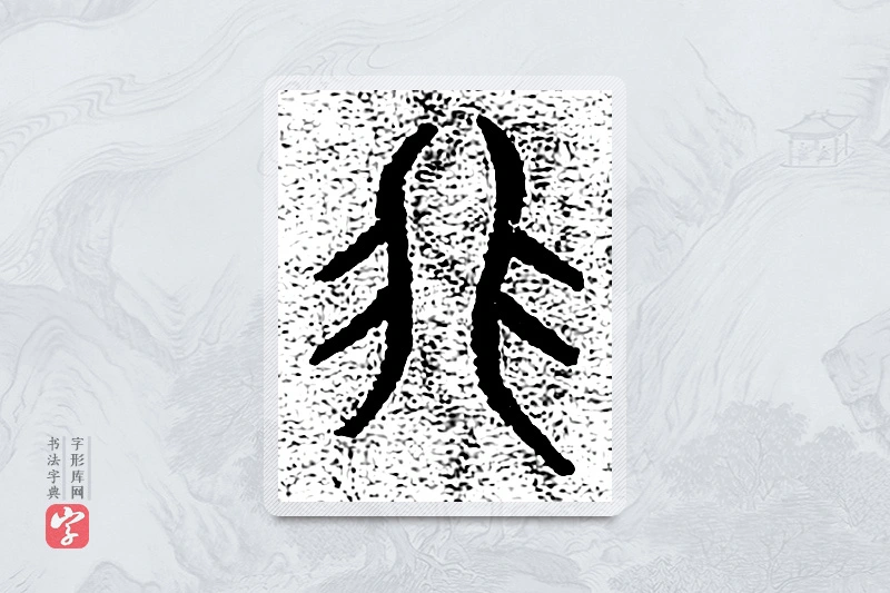 篆书「非」千文六书统要