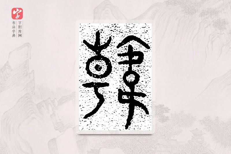 篆书「韩」千文六书统要