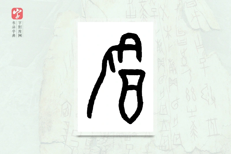 大篆「饮」甲骨文字典