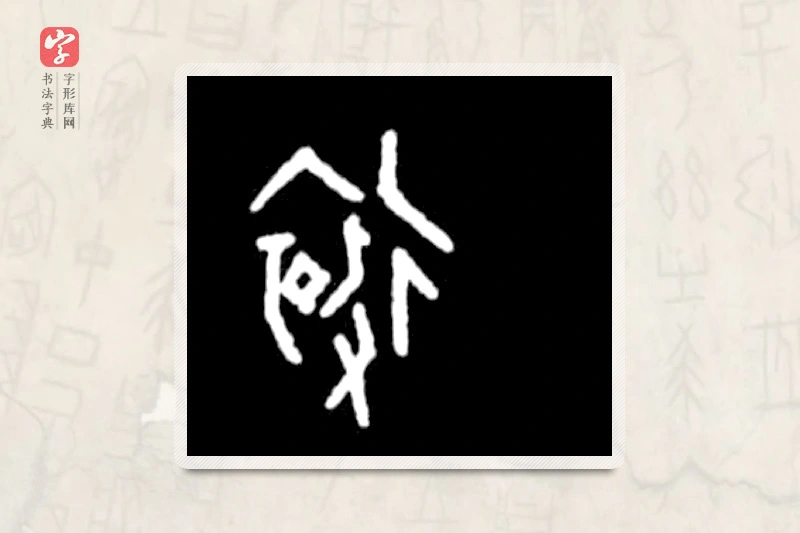 大篆「遠」殷墟甲骨文