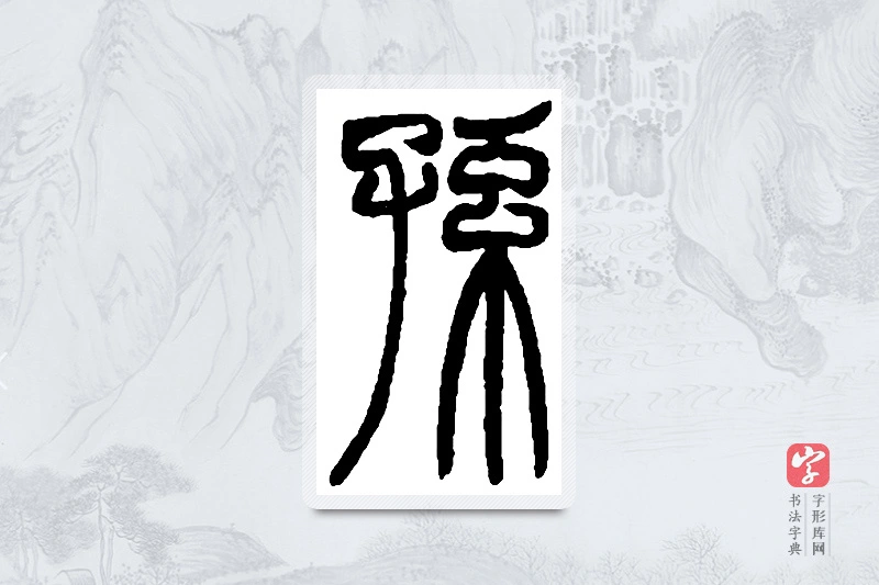 赵之谦篆书「孙」书法大字典