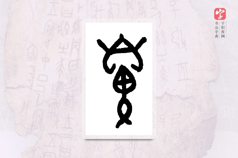 大篆「鼻」甲骨文字典