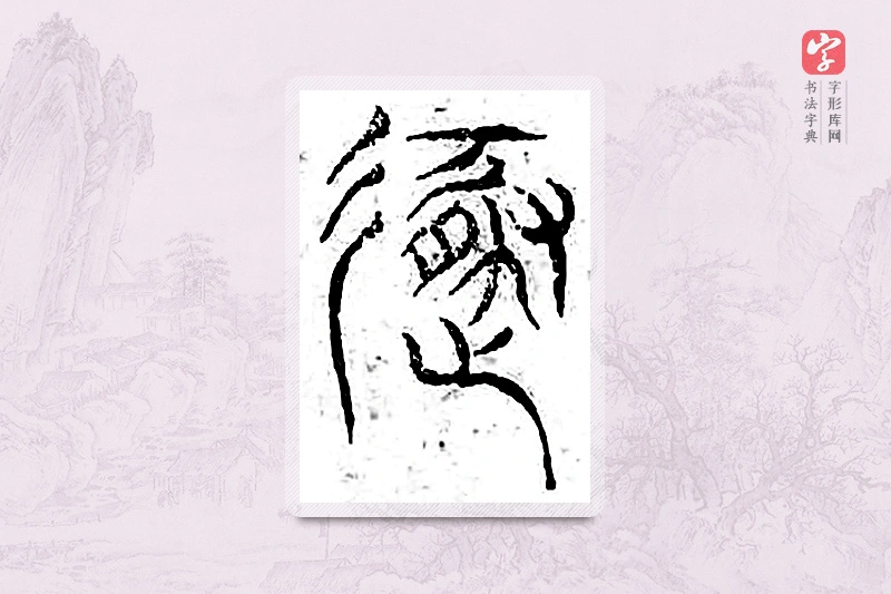 篆书「遁」广金石韵府