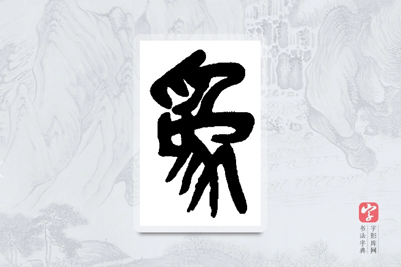 吴昌硕篆书「为」书法大字典