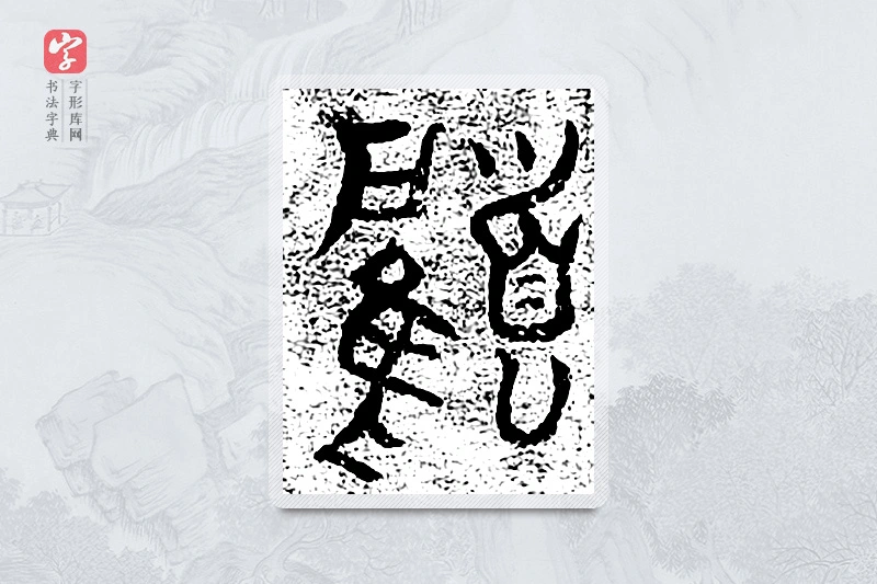 篆书「顾」千文六书统要