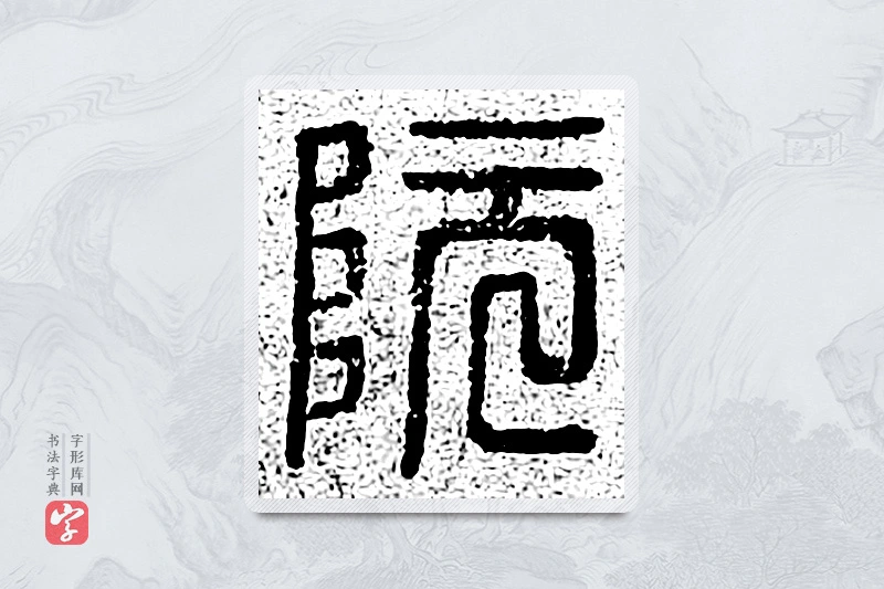 篆书「阮」千文六书统要