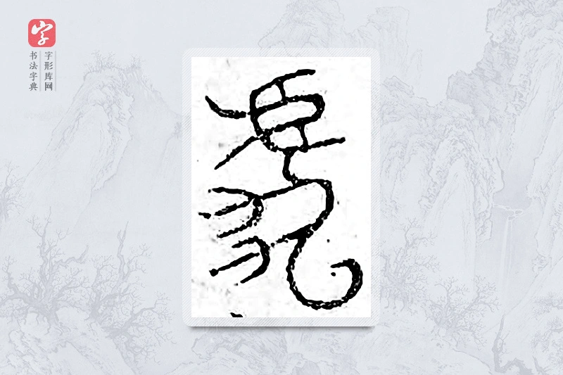 篆书「虎」广金石韵府