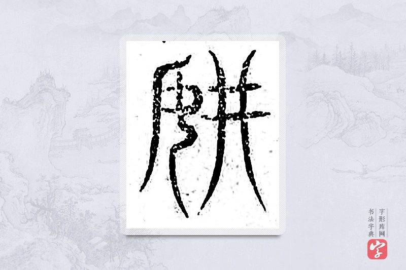 篆书「净」广金石韵府