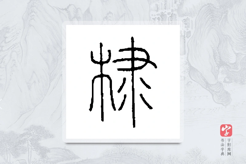 王澍篆书「棣」书法大字典