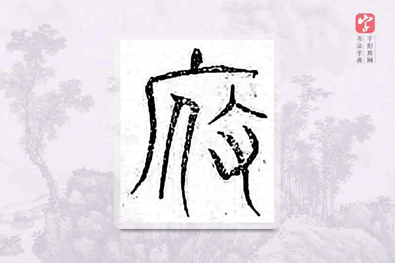 篆书「假」广金石韵府