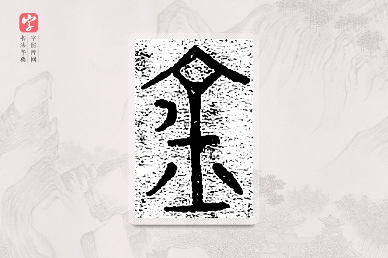 篆书「金」千文六书统要