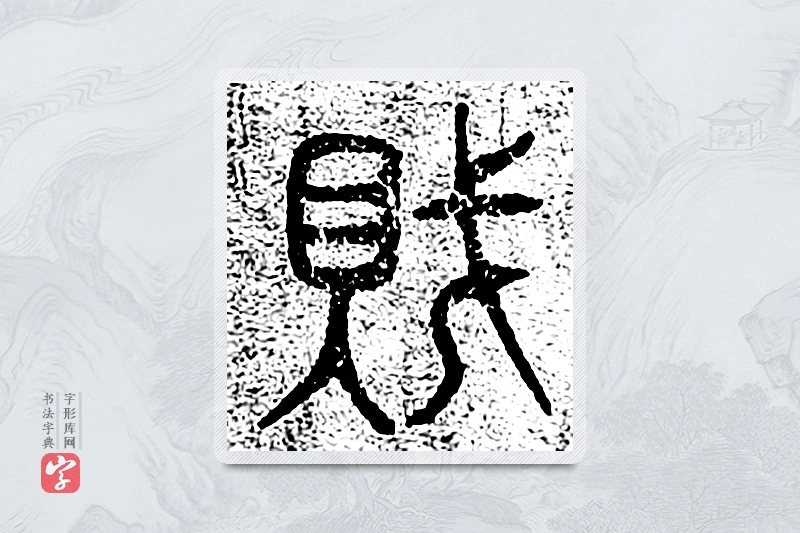 篆书「贼」千文六书统要