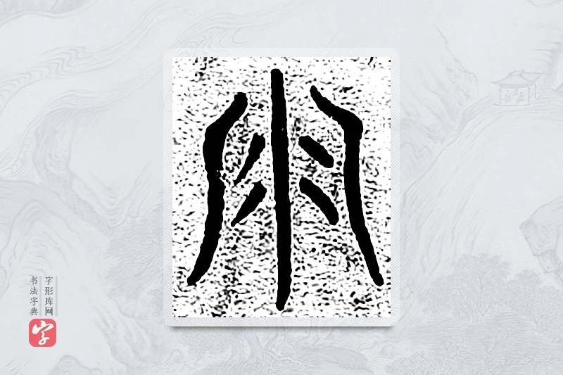 篆书「雨」千文六书统要