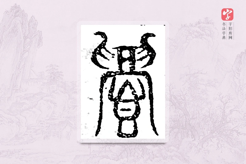 篆书「眉」广金石韵府