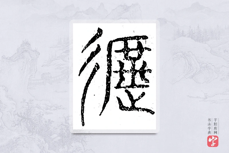 篆书「遮」广金石韵府