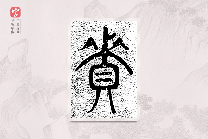 篆书「资」千文六书统要
