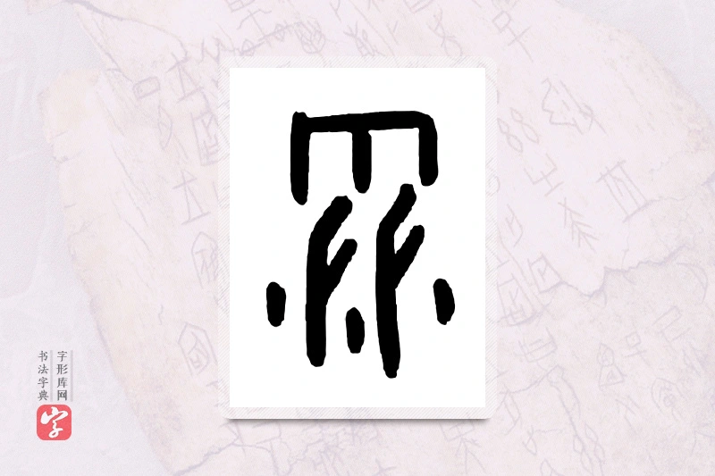 大篆「雪」甲骨文字典