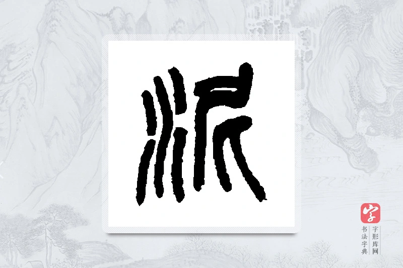 吴昌硕篆书「泥」书法大字典