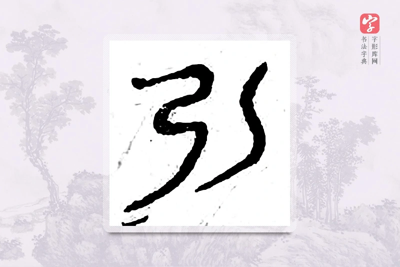 篆书「弘」广金石韵府
