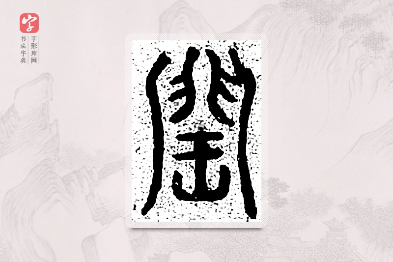 篆书「闰」千文六书统要