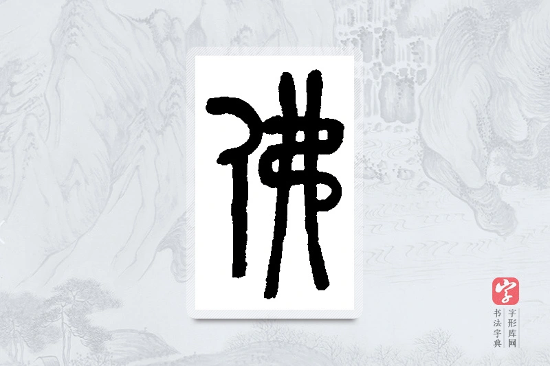 吴昌硕篆书「佛」书法大字典