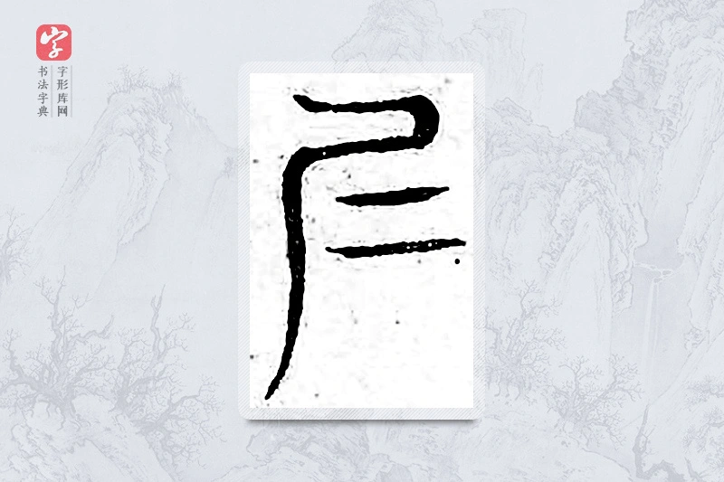 篆书「仁」广金石韵府
