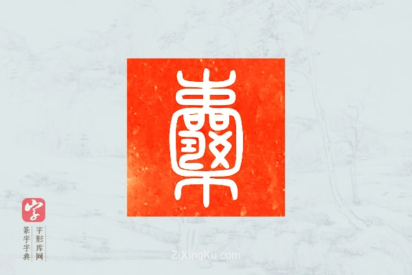 篆字字典「囊」字