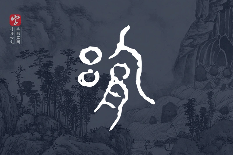 传抄古文字“舍”字