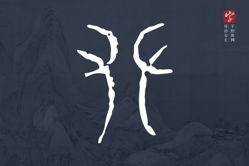 传抄古文字“𡴂”字