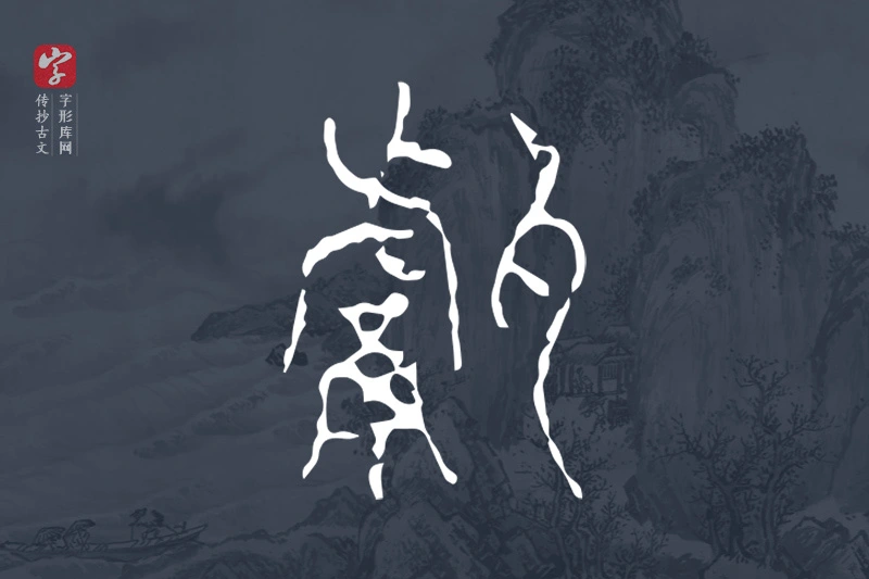 传抄古文字“甗”字