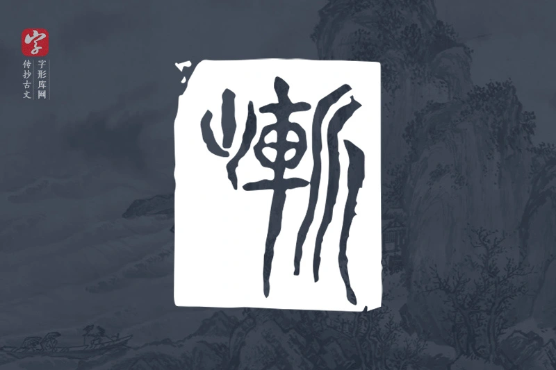 传抄古文字“巉”字